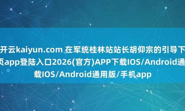 开云kaiyun.com 在军统桂林站站长胡仰宗的引导下-kai云体育网页app登陆入口2026(官方)APP下载IOS/Android通用版/手机app