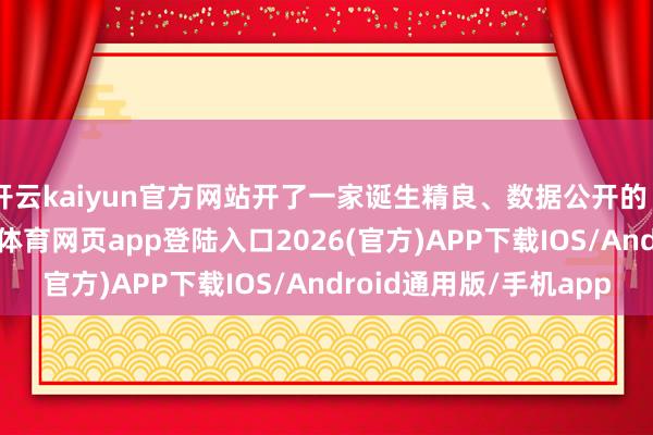开云kaiyun官方网站开了一家诞生精良、数据公开的“当代化病院”-kai云体育网页app登陆入口2