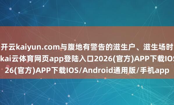 开云kaiyun.com与腹地有警告的滋生户、滋生场时刻东谈主员进行交流-kai云体育网页app登陆